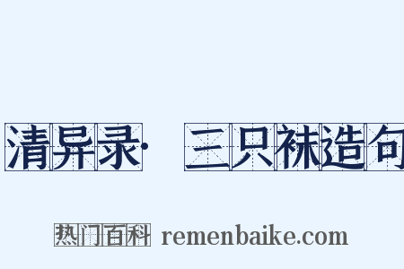 清异录·三只袜造句是什么意思的图片